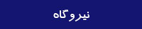 رونوشت از نيروگاهي وانتقال