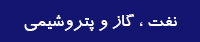 رونوشت از نفت،گازوپتروشيمي